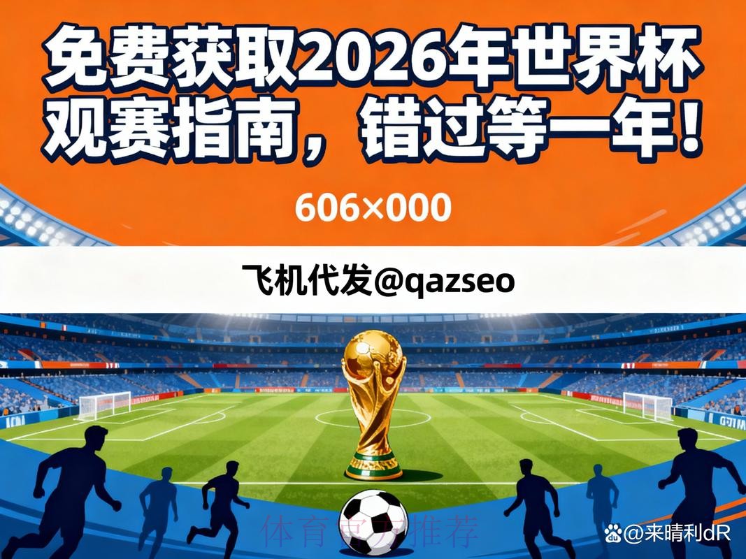 手机端全程观看2026世界杯直播的免费指南 手机端全程观看2026世界杯直播的免费指南